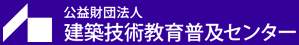 公益財団法人　建築技術教育普及センター