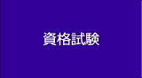 資格試験