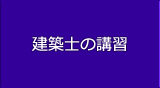 建築士の講習