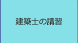 建築士の講習