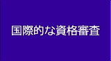 国際的な資格審査