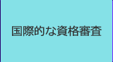 国際的な資格審査