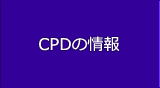 CPDの情報