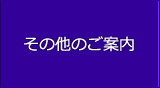 その他のご案内