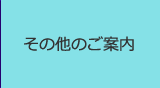 その他のご案内