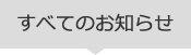 すべてのお知らせ