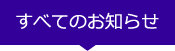 すべてのお知らせ