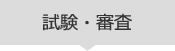 試験・審査