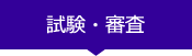 試験・審査