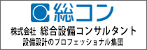 総合設備コンサルタント