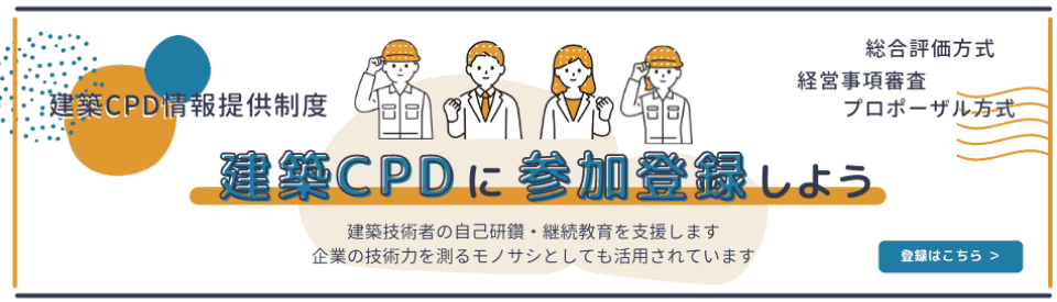 建築CPDの新規参加登録について