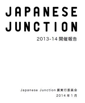 日本人建築留学生展覧会fJapanese Junction 2013・2014J展の開催