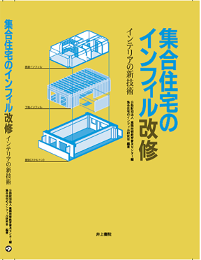 集合住宅のインフィル改修－インテリアの新技術