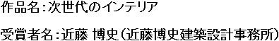 作品名と受賞者名の画像