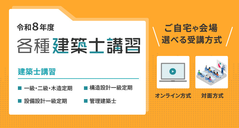 TOPスライド1_各種建築士定期講習