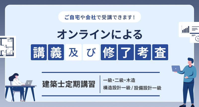 TOPスライド1_各種建築士定期講習