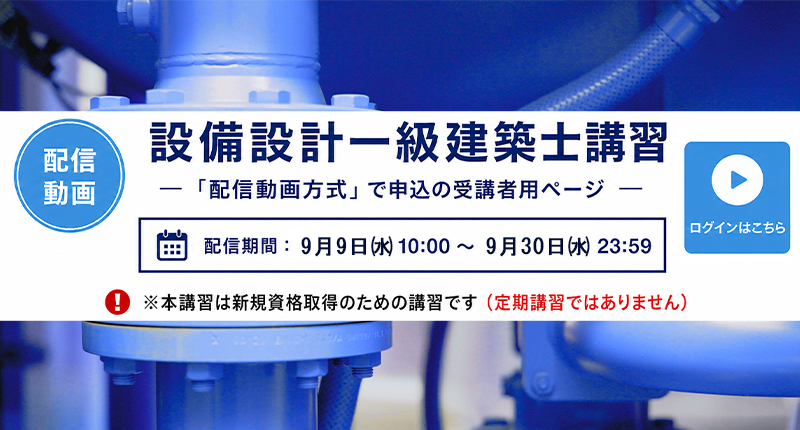 TOPスライドZ_設備設計一級建築士講習　講義視聴
