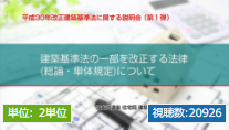 平成30年改正建築基準法に関する説明会1
