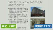 歴史的木造建築物の活用と防災計画