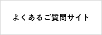 リンクバナー：よくあるご質問