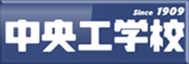 バナー広告：中央工学校