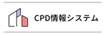 リンクバナー：CPD情報システム