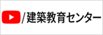 リンクバナー：建築教育センターYoutube