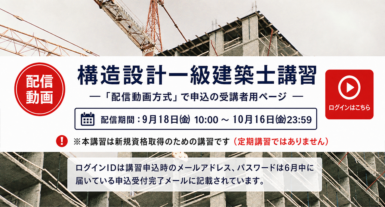 TOPスライドX_構造設計一級建築士講習　講義視聴
