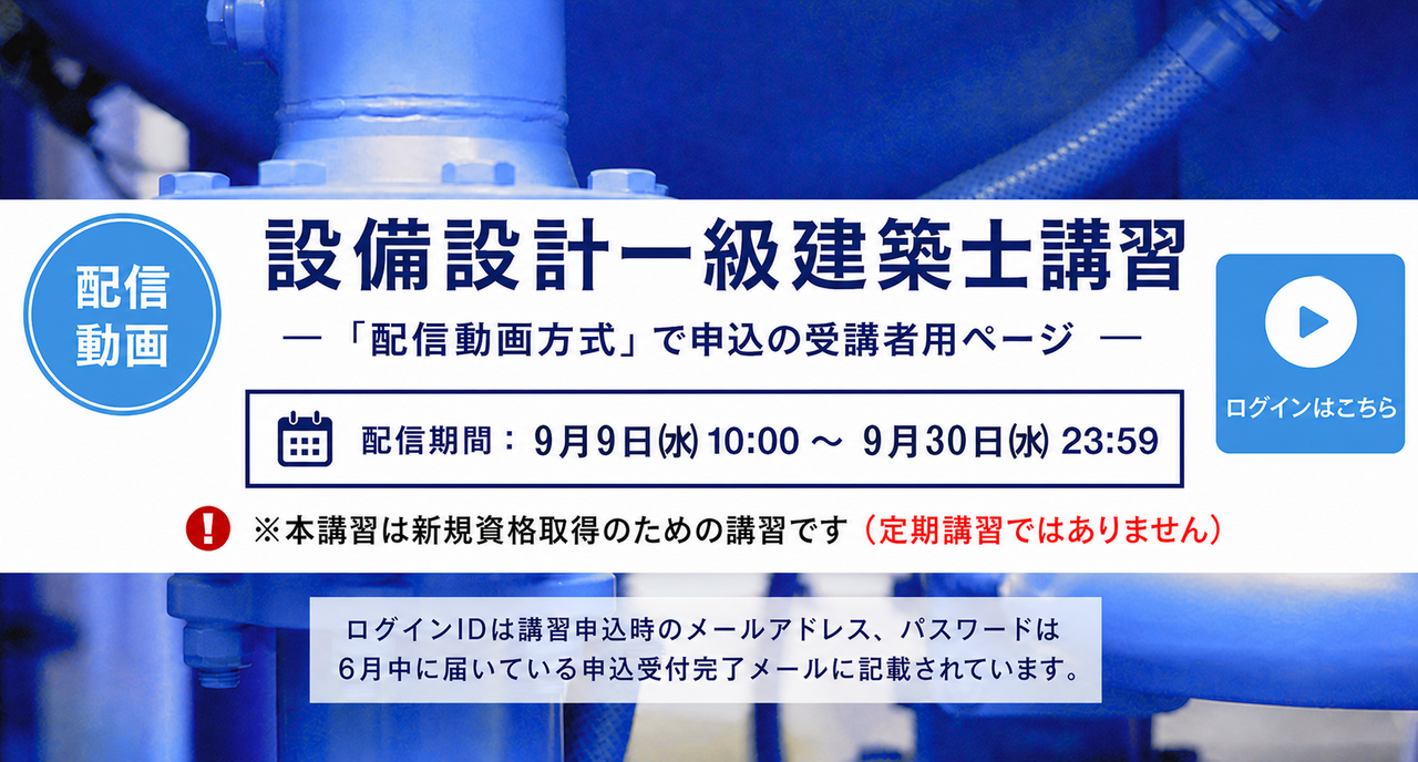 TOPスライドZ_設備設計一級建築士講習　講義視聴