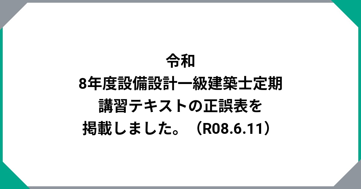 令和8年度設備設計一級建築士定期講習テキストの正誤表を掲載しました