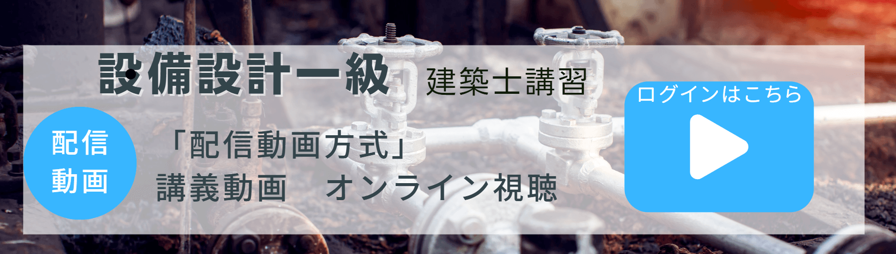 設備設計一級 建築士講習 講義動画 ログインはこちら