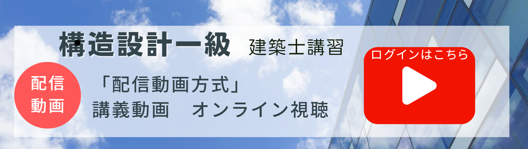 構造設計一級 建築士講習 講義動画 ログインはこちら