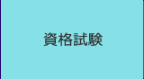 資格試験