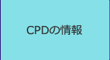 CPDの情報