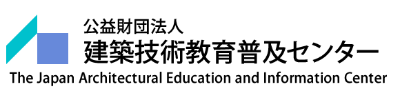 公益財団法人 建築技術教育普及センター