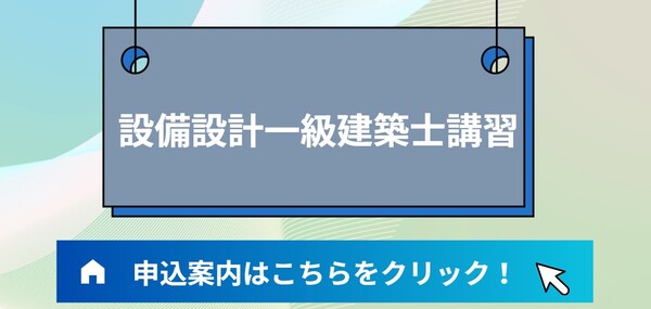 国土交通大臣登録 設備設計一級建築士 2022年度版