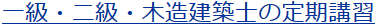 一級・二級・木造建築士の定期講習