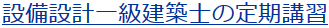 設備設計一級建築士の定期講習