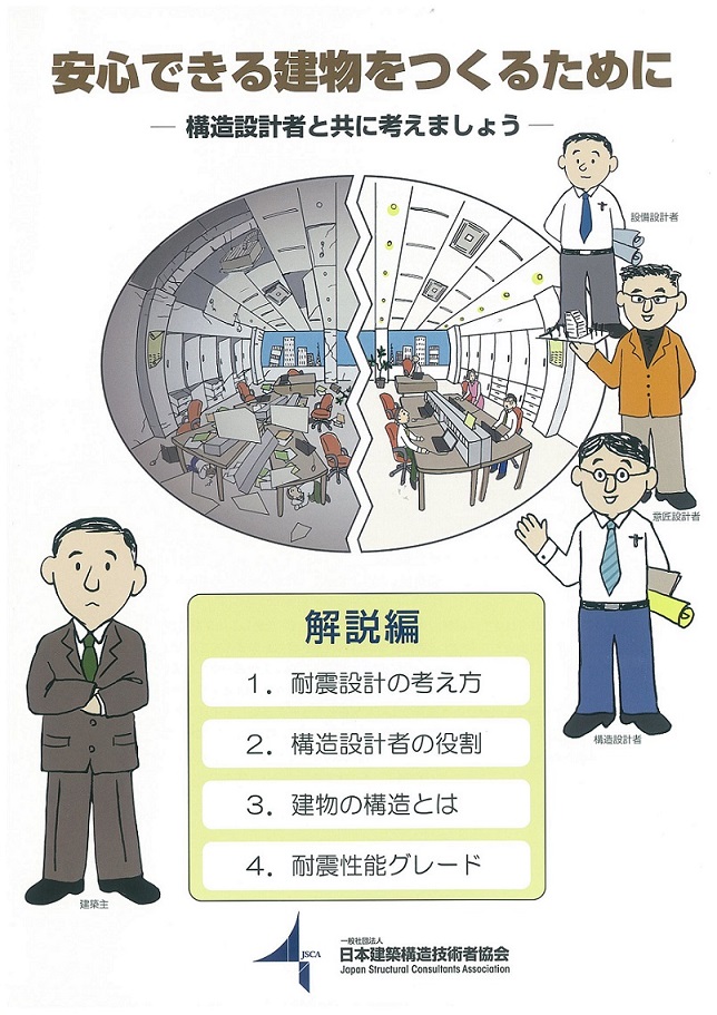 社会に向けての構造設計パンフレット（2012年3月発行）の解説編の発行