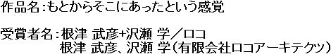 作品名と受賞者名の画像