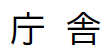 ちょうしゃ