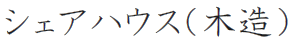 しぇあはうす（もくぞう）