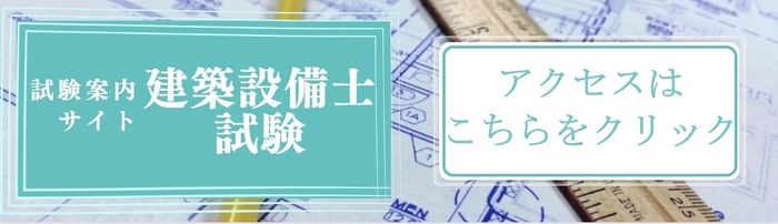 建築設備士試験：建築技術教育普及センター